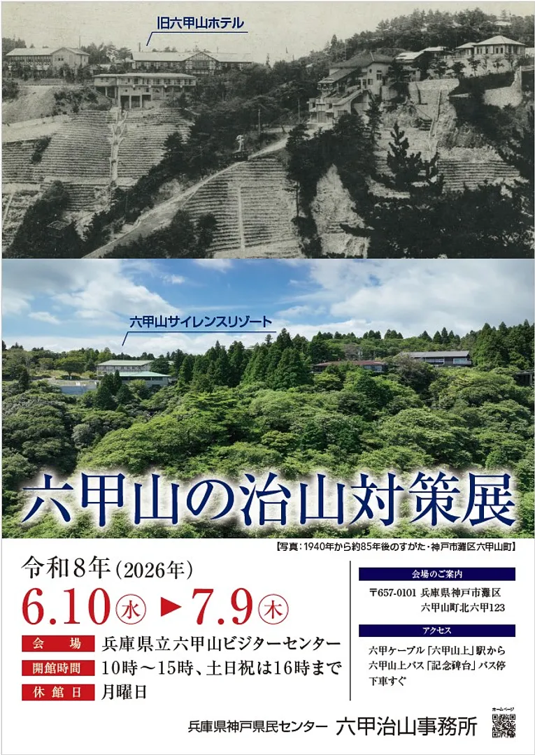 六甲山の治山対策展（六甲山ビジターセンター）.jpg