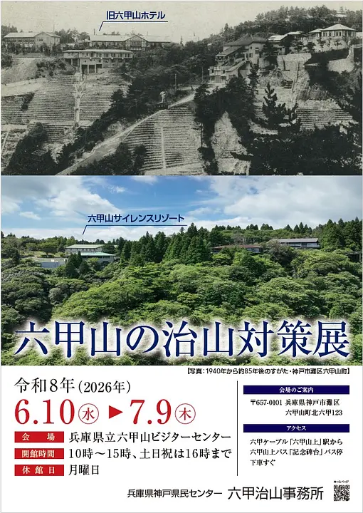 六甲山の治山対策展（六甲山ビジターセンター）