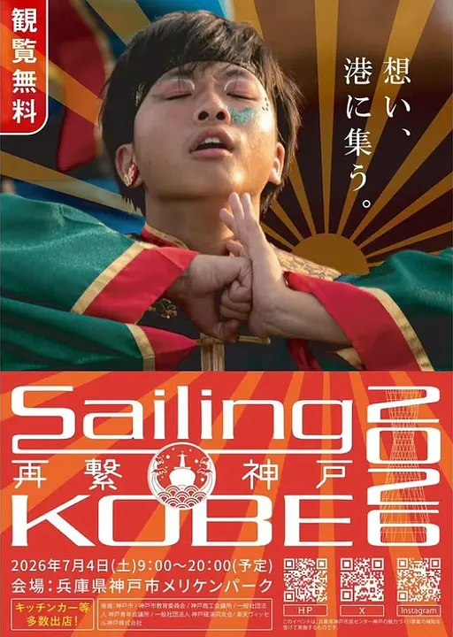 Sailing KOBE 2026（神戸メリケンパーク）
