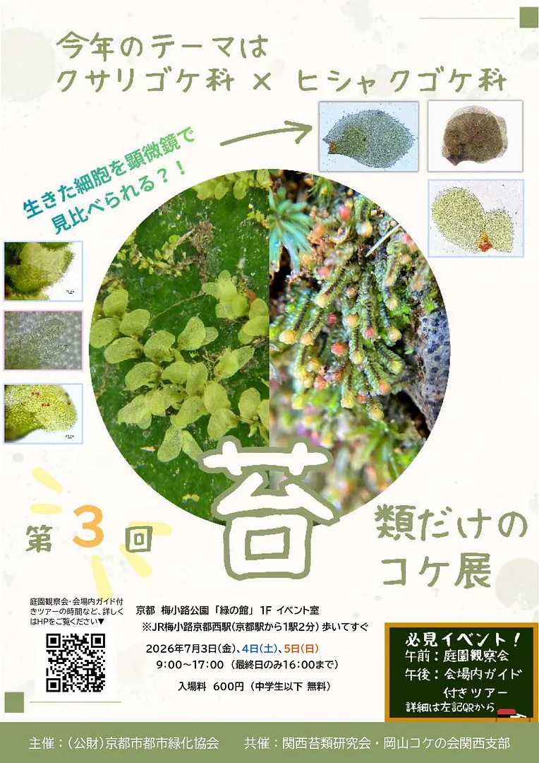 苔類（たいるい）だけのコケ展（梅小路公園）.jpg