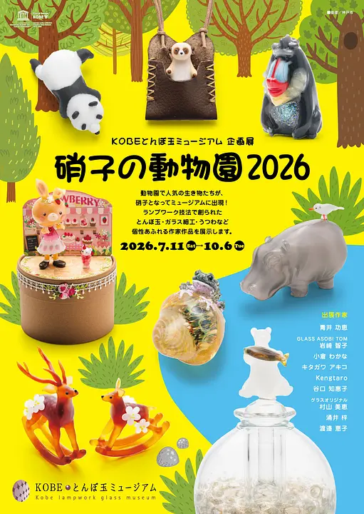 硝子の動物園 2026（KOBEとんぼ玉ミュージアム）
