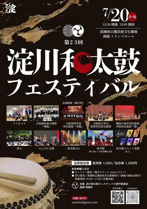 第23回　淀川和太鼓フェスティバル（高槻城公園芸術文化劇場）