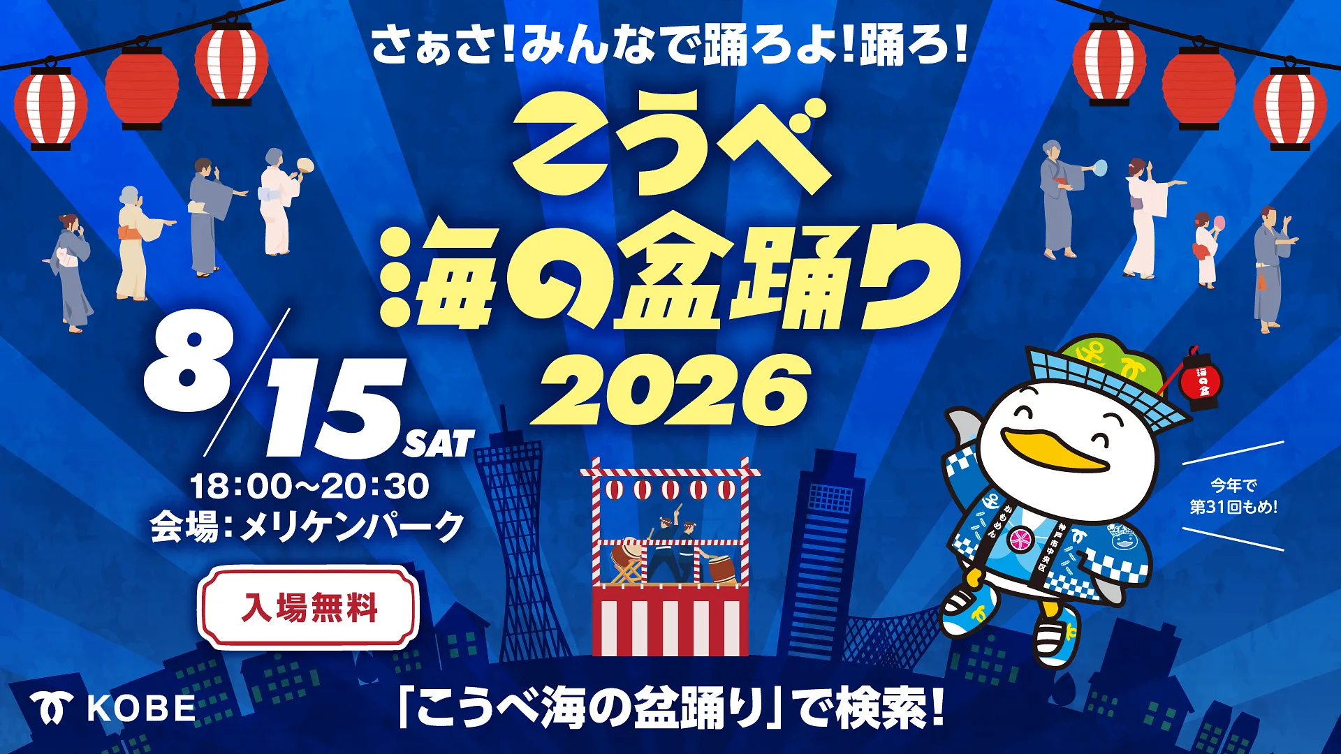 こうべ海の盆踊り 2026（メリケンパーク）.jpg