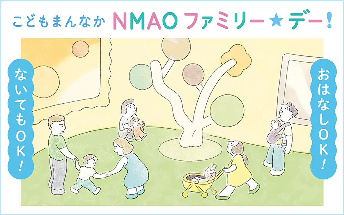 こどもまんなか　NMAO　ファミリー☆デー！（国立国際美術館）