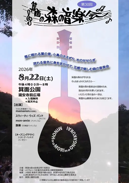 第30回 箕面の森の音楽会
