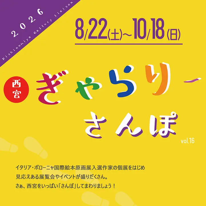 2026西宮ぎゃらりーさんぽ