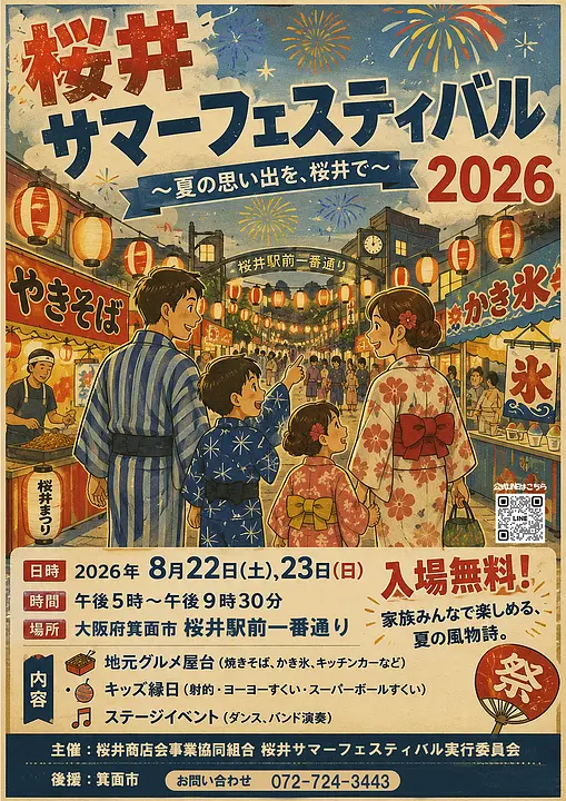 2026年箕面桜井サマーフェスティバル