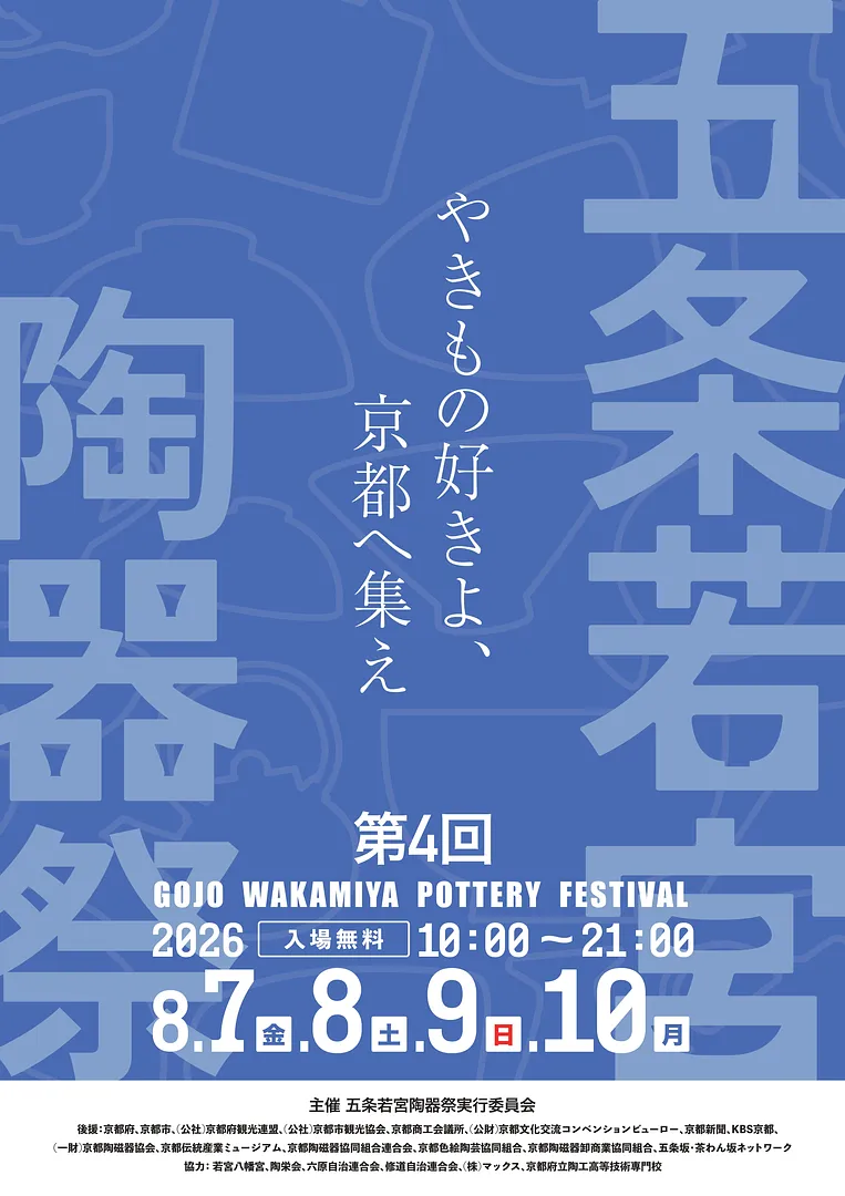 五条若宮陶器祭2026.jpg