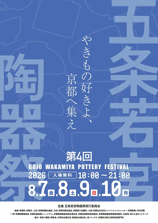 五条若宮陶器祭2026