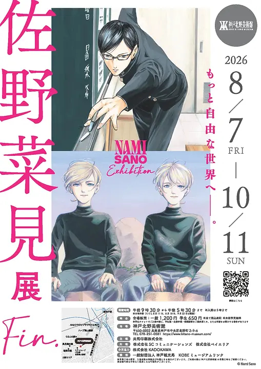佐野菜見展　Fin.（神戸北野美術館）