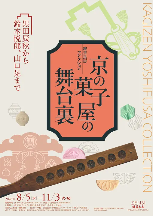 鍵善良房コレクショ　京の菓子屋の舞台裏　－黒田辰秋から鈴木悦郎、山口晃まで（ZENBI －鍵善良房－ KAGIZEN ART MUSEUM）