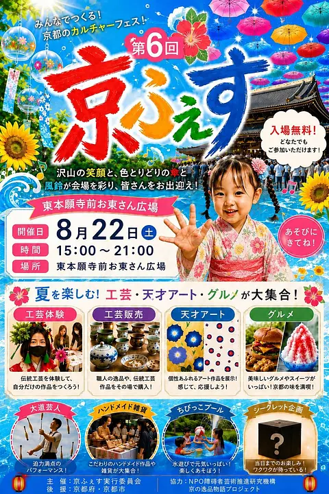 第6回「京ふぇす」