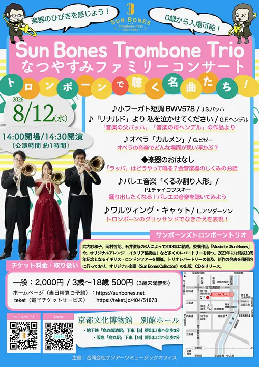 Sun Bones Trombone Trio なつやすみファミリーコンサート（京都文化博物館）