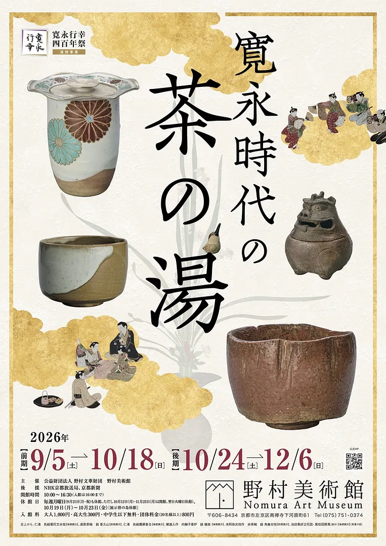 秋季特別展 「寛永時代の茶の湯」（野村美術館）.jpg