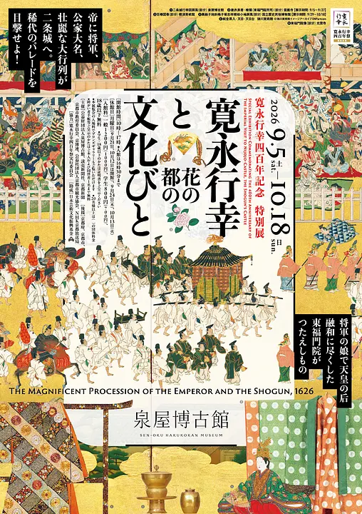 寛永行幸四百年記念　特別展 寛永行幸と花の都の文化びと（泉屋博古館）