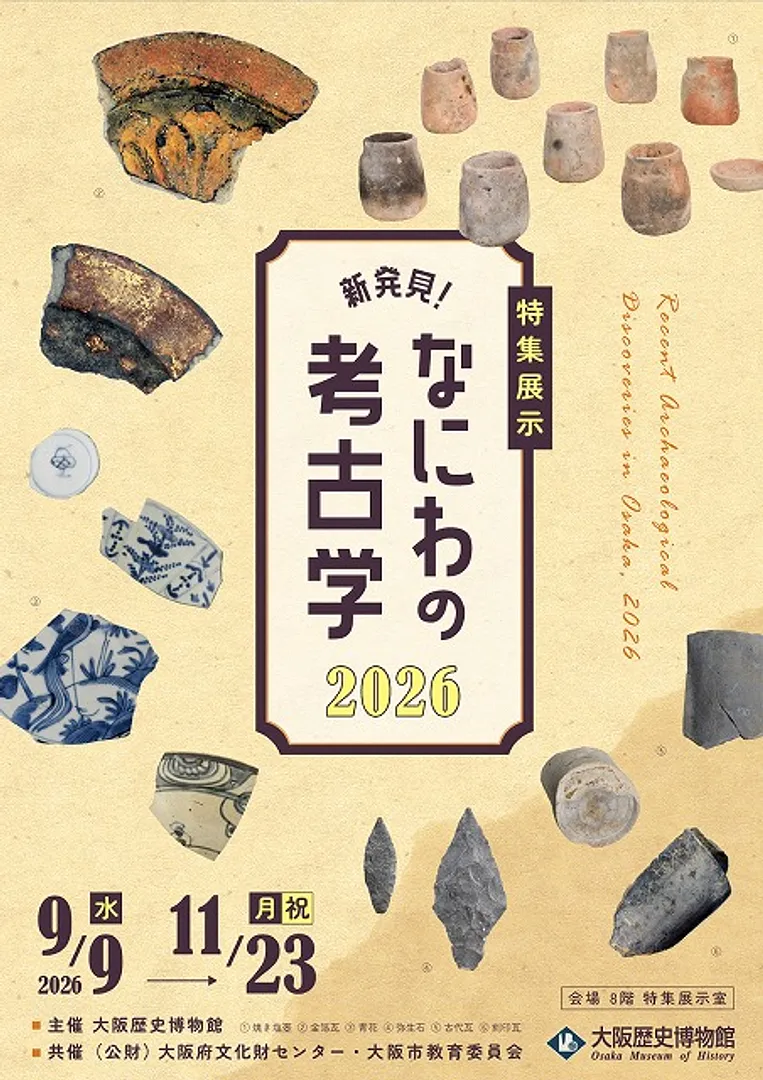 特集展示「新発見！なにわの考古学2026」.jpg