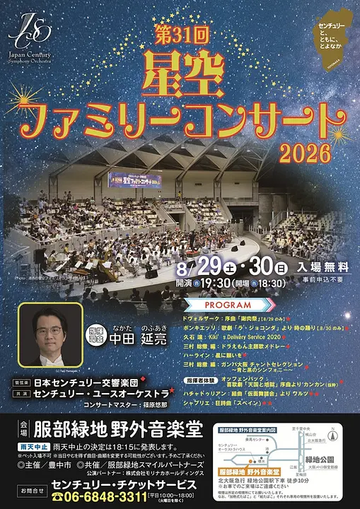 第31回 星空ファミリーコンサート2026（服部緑地）