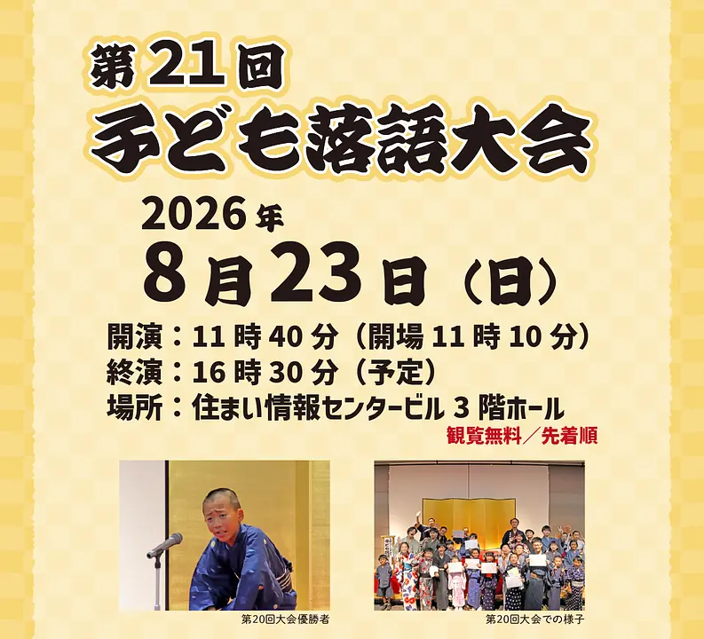 第21回子ども落語大会（大阪くらしの今昔館）