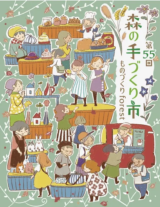 第55回 森の手づくり市～ものづくりforest～