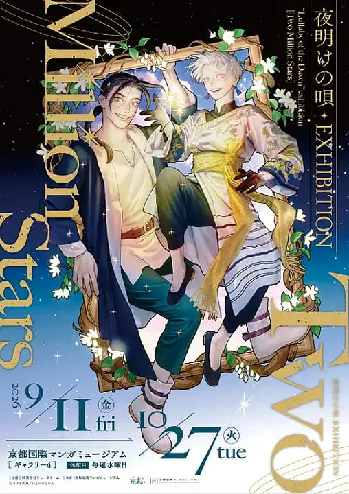 夜明けの唄 EXHIBITION ～Two Million Stars～（京都国際マンガミュージアム）