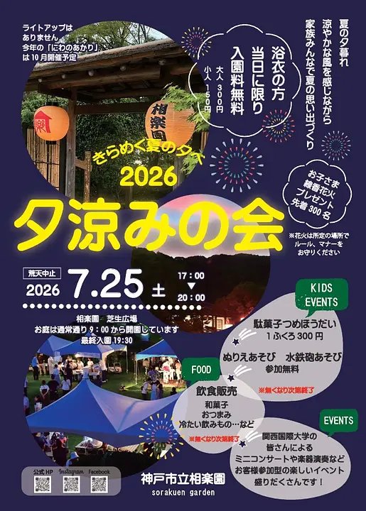 夕涼みの会2026（神戸市立相楽園）