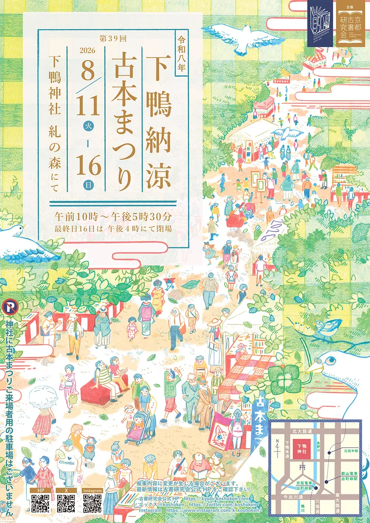 第39回 下鴨納涼古本まつり.jpg