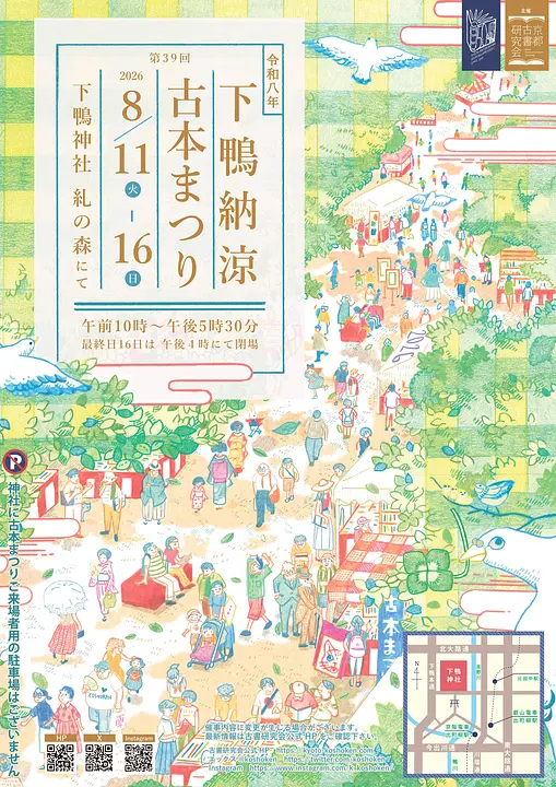 第39回下鴨納涼古本まつり（下鴨神社）