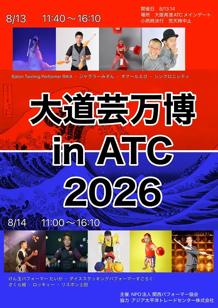 大道芸万博 in ATC 2026.jpg