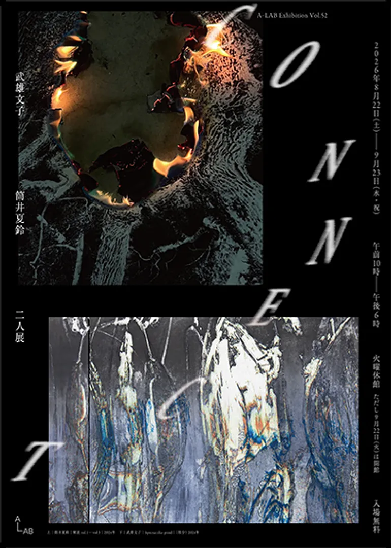A-LAB Exhibition Vol.52　「CONNECT　武雄文子・筒井夏鈴　二人展」.jpg