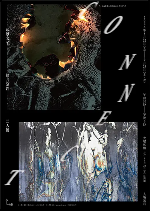 A-LAB Exhibition Vol.52　武雄文子　筒井夏鈴　二人展「CONNECT」（A-LAB）