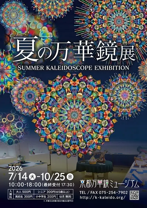 夏の万華鏡展（京都万華鏡ミュージアム）