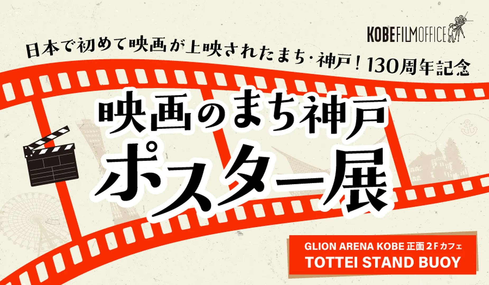 映画のまち神戸 ポスター展（TOTTEI STAND BUOY）.jpg