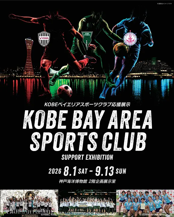 企画展「KOBEベイエリアスポーツクラブ応援展示」（神戸海洋博物館）