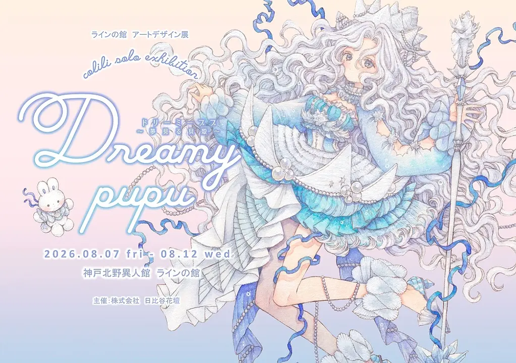 アートデザイン展 ≪colili個展　『Dreamy　pupu　～夢見る貝殻～』》（ラインの館）