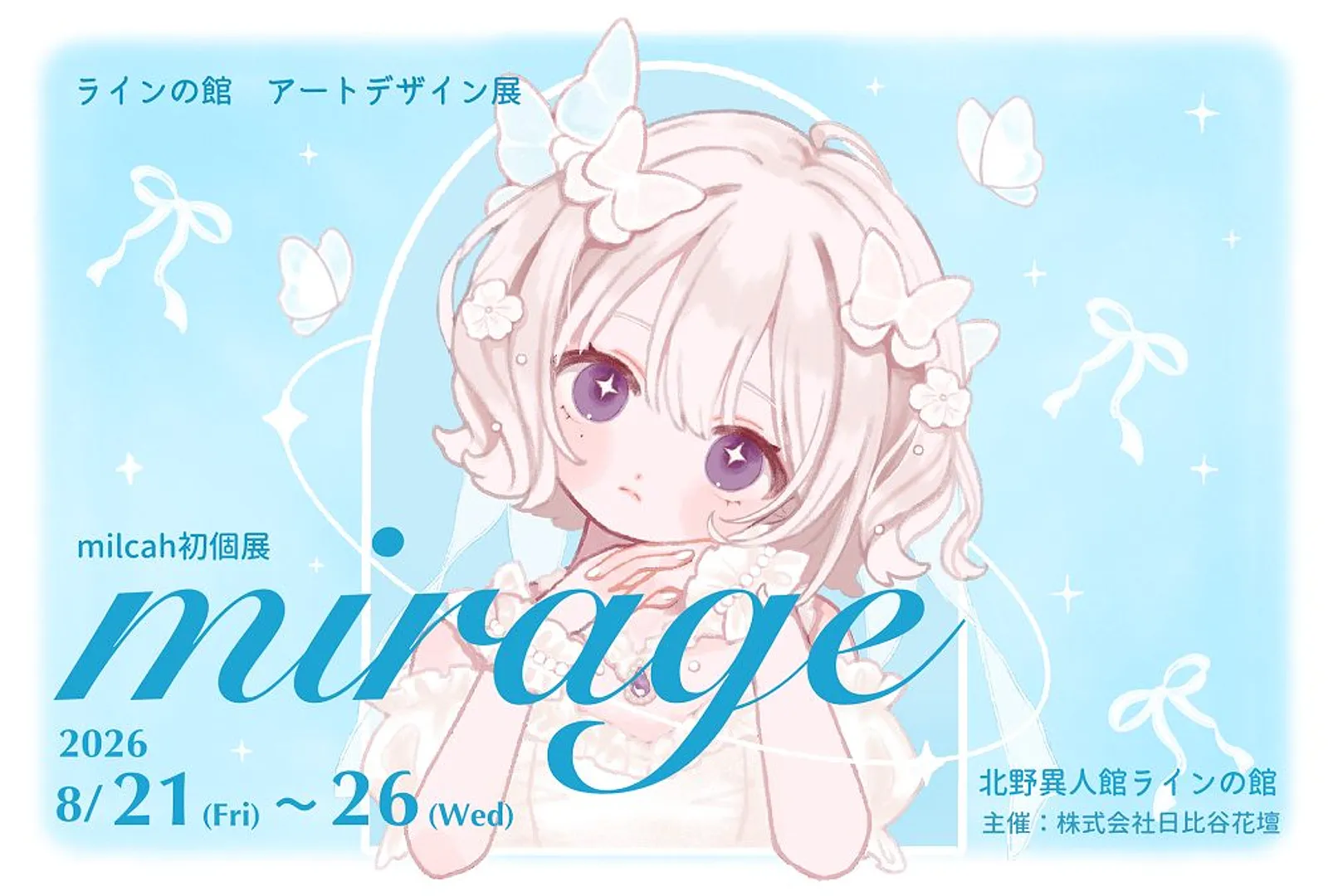 アートデザイン展 ≪milcah初個展「mirage」 ≫（ラインの館）.jpg