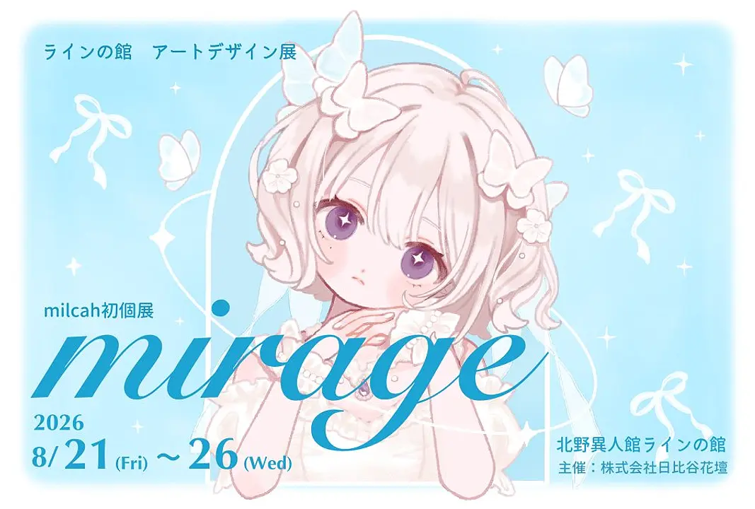 アートデザイン展 ≪milcah初個展「mirage」 ≫（ラインの館）