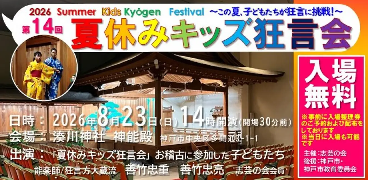 第14回「夏休みキッズ狂言会」