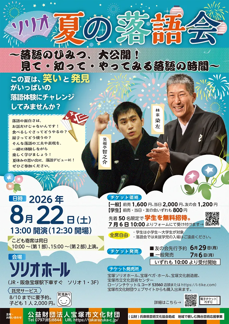 ソリオ夏の落語会　落語のひみつ　大公開！見て 知って  やってみる落語の時間（宝塚ソリオホール）.jpg
