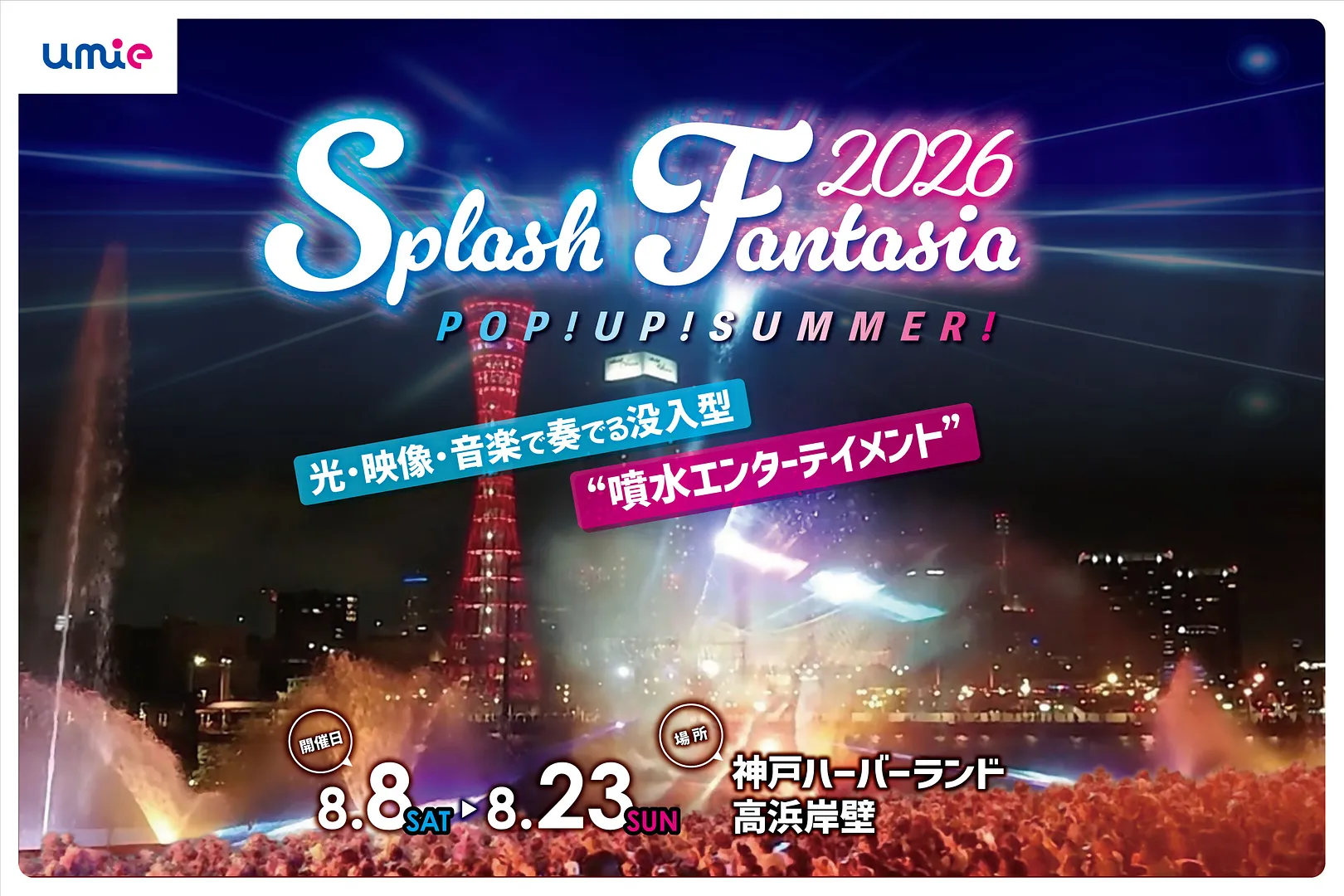 Splash Fantasia 2026 POP！UP！SUMMER！.jpg