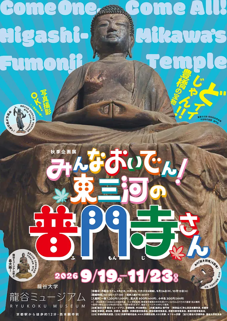 秋季企画展「みんなおいでん！東三河の普門寺さん」.jpg