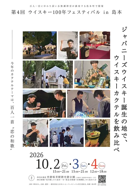 第4回　ウイスキー100年フェスティバル in 島本