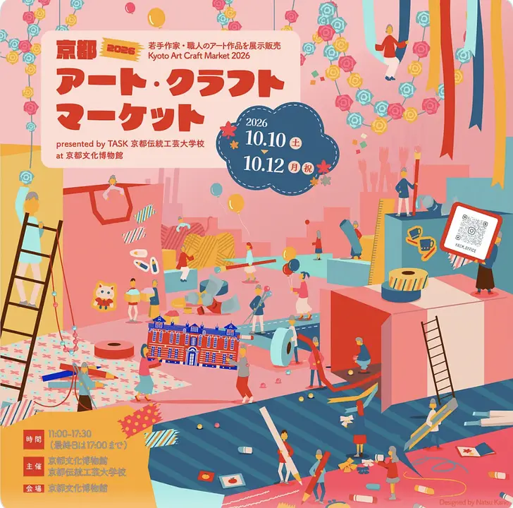 京都アート・クラフトマーケット2026（京都文化博物館）