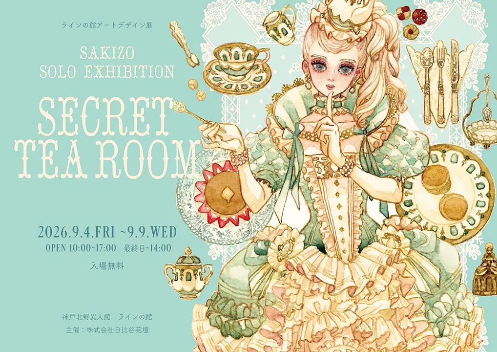 アートデザイン展 ≪SAKIZO EXTIHIBITION 2026 AUTUMN『SECRET TEA ROOM』≫（ラインの館）