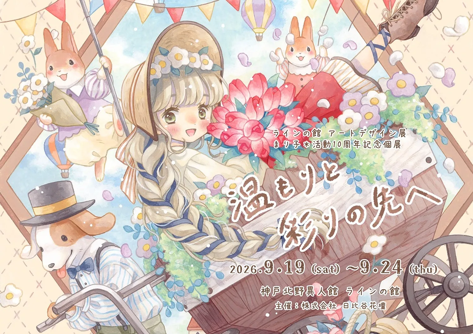 アートデザイン展 ≪まり子＊活動10周年記念個展「温もりと彩りの先へ」≫（ラインの館）.jpg