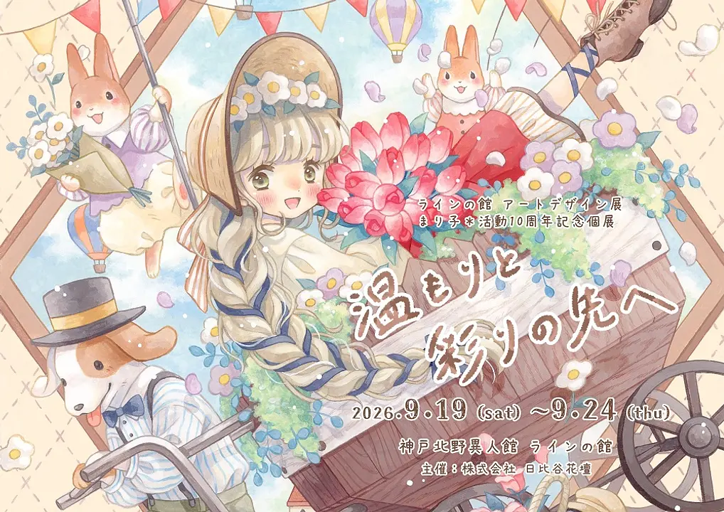 アートデザイン展 ≪まり子＊活動10周年記念個展「温もりと彩りの先へ」≫（ラインの館）