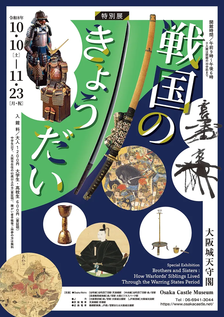 特別展　戦国のきょうだい.jpg