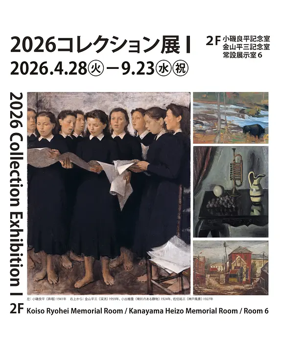 コレクション展Ⅰ　中原佑介の言葉 ― コレクションを見るあたらしい眼（兵庫県立美術館）