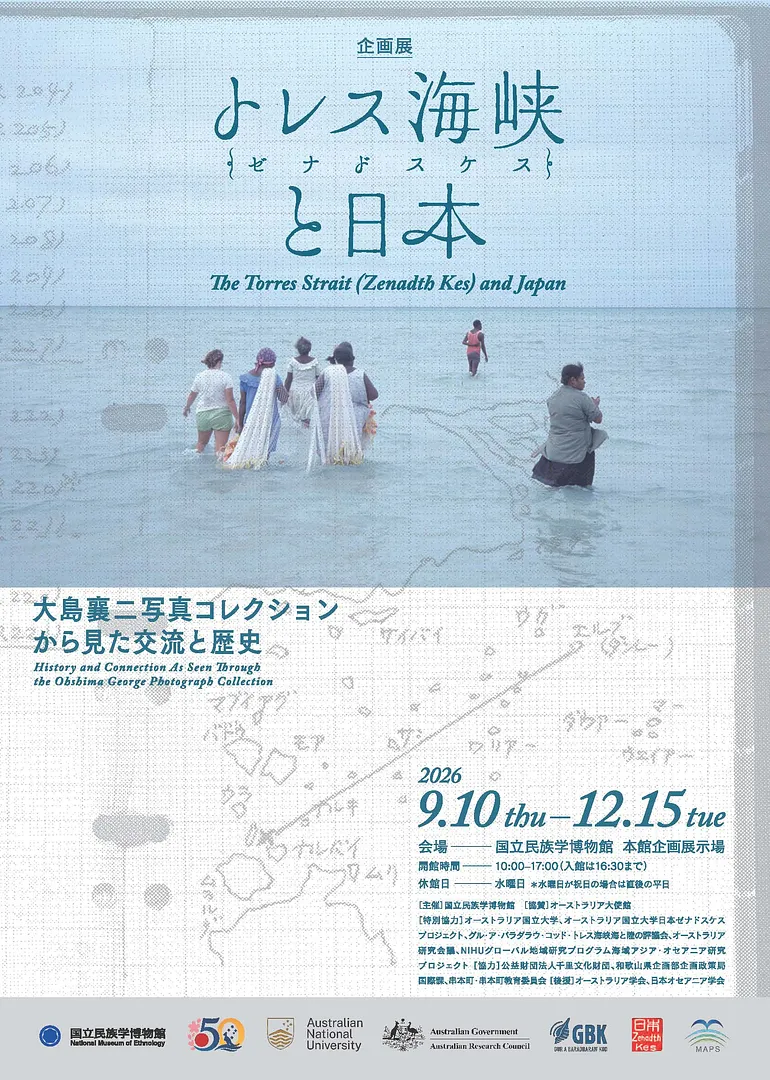 企画展「トレス海峡（ゼナドスケス）と日本――大島襄二写真コレクションから見た交流と歴史」.jpg