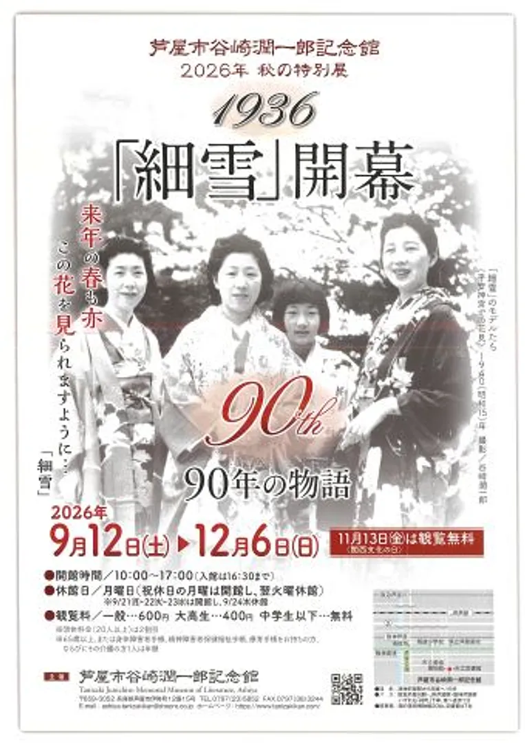 秋の特別展「1936・「細雪」開幕ー90年の物語」（芦屋市谷崎潤一郎記念館）.jpg