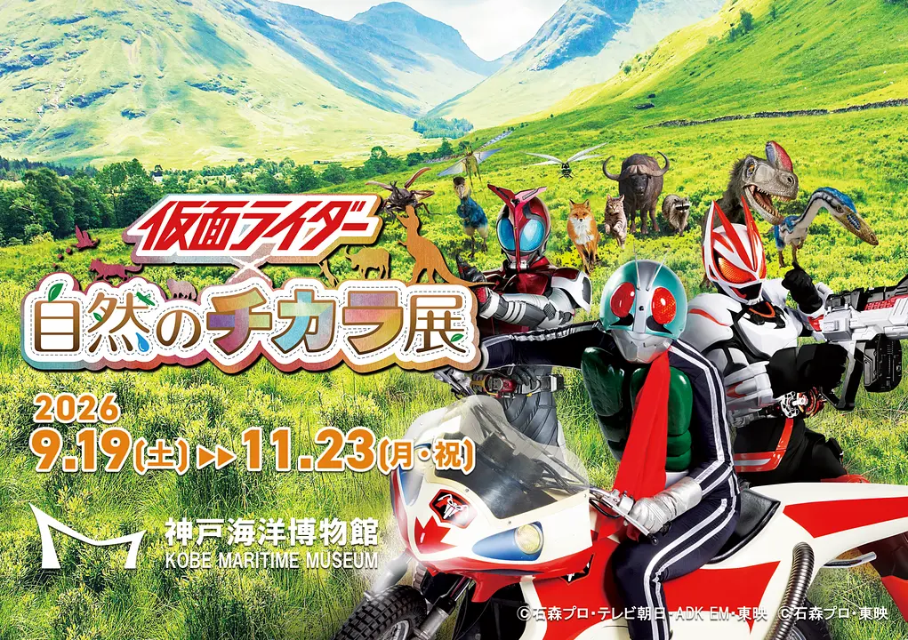 仮面ライダー×自然のチカラ展（神戸海洋博物館）